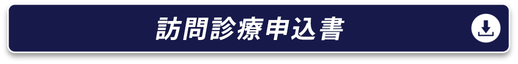 訪問診療申込書